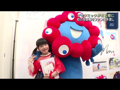 名古屋にミャクミャク登場　初の写真集を“本人”がお渡し　ファン90人歓喜「動きがかわいい」- 名古屋テレビ【メ～テレ】