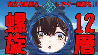 【原神】螺旋12層 完全攻略　今月も早くクリアして、幻想シアターの練習をｯｯｯ!!!!!!【咲矢ひらり/新人VTuber】