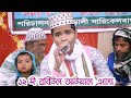১২ ই রবিউল আউয়াল এলো শিল্পী নিয়াজ আহ
