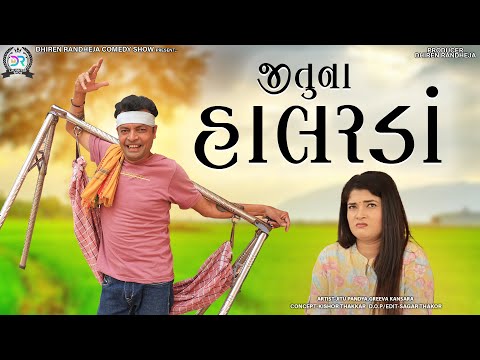 Jitu Na Halarada || જીતુ ના હાલરડાં  || Jitu Mangu || Dhiren Randheja Comedy || 2022