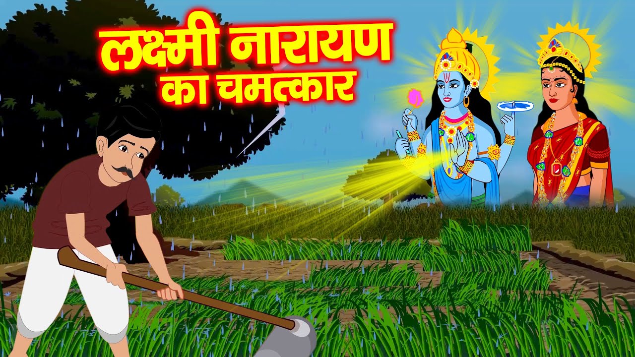 कैसे एक गरीब किसान का दुःख का अंत किया भगवान लक्ष्मी नारायण ने | लक्ष्मी नारायण का चमत्कार |kahaniya