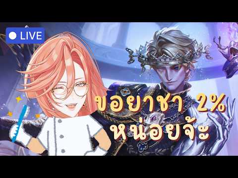 🔴LIVE | ขอยาชา 2% หน่อยจ้ะ【Identity V】 | Augustine 🪷