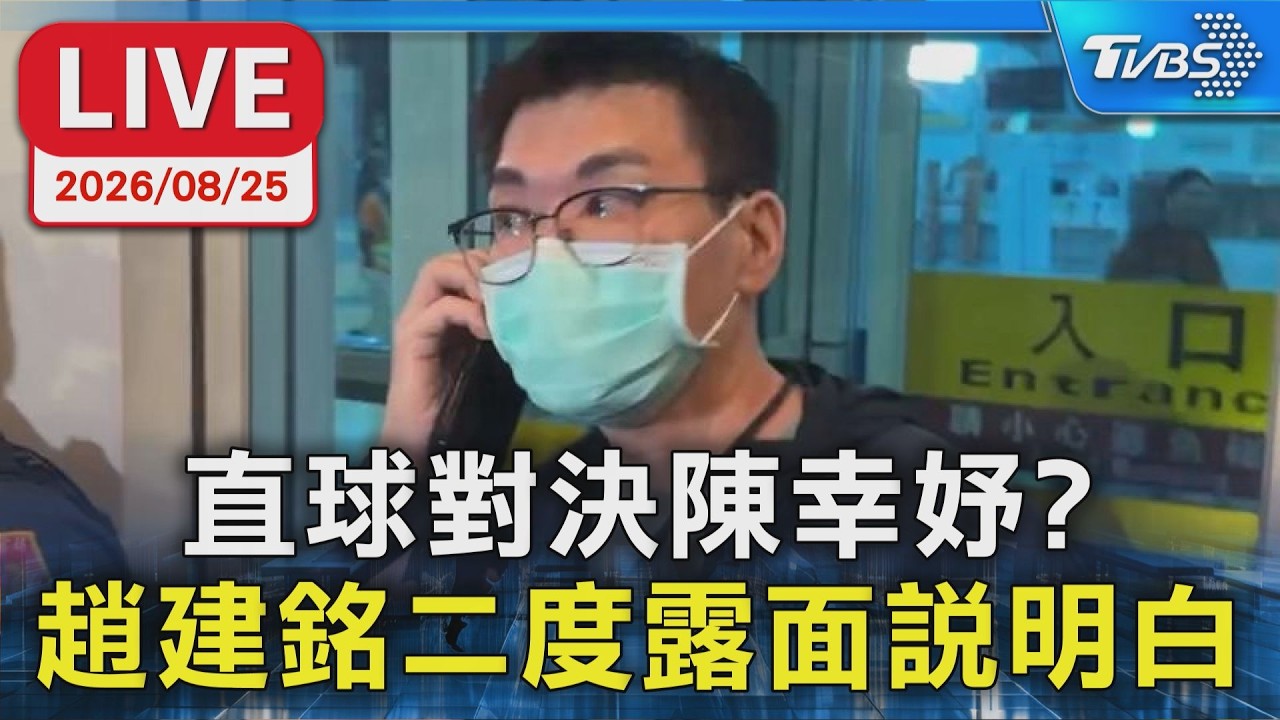 直球對決陳幸妤？ 趙建銘二度露面說明白｜LIVE