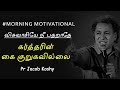 Do Not Panic Morning Motivation Pas Jacob Koshy Tamil Christian Song Kartharin Kai Kurugavillai