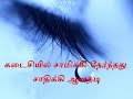 PORALE PONNUTHAYI SAD#KARUTHAMMA#TAMIL SONG LYRICS#SWARNALATHA HITS