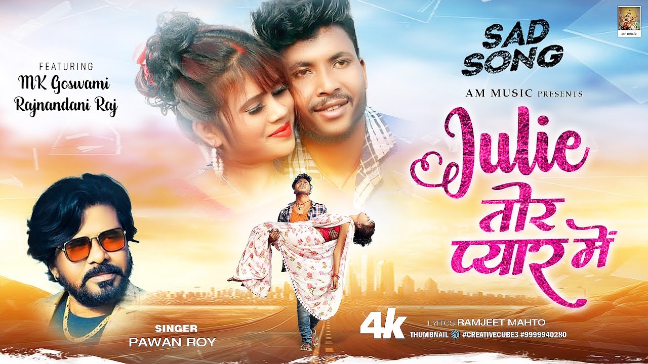 जुल्ली तोर प्यार मे💔SED SONG SINGAR PAWAN ROY #pawanroynagpuri mk Gowsomi #saritadevi