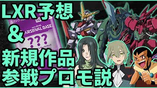 【アーセナルベース】LXS2リンクステージレア予想(願望)＆新規作品参戦プロモ説【Twitter動画】