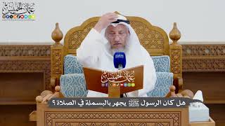 941 - هل كان الرسول ﷺ يجهر بالبسملة في الصلاة؟ - عثمان الخميس
