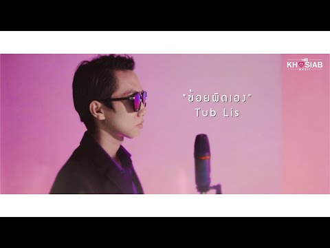 ข้อยผิดเอง | ຂ້ອຍຜິດເອັງ | Kuv yog tus txaum Laos&Thai Ver - Tub Lis (เพลงใหม่ 2020) Official Video