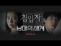 Intruder - Trailer 'Siblings'