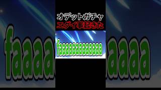オデットガチャぶん回したらエグイ事が起きました・・・【原神】