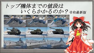 【WarThunder】謹賀新年 トップ機体までいくらかかる？令和最新版【ゆっくり実況？】