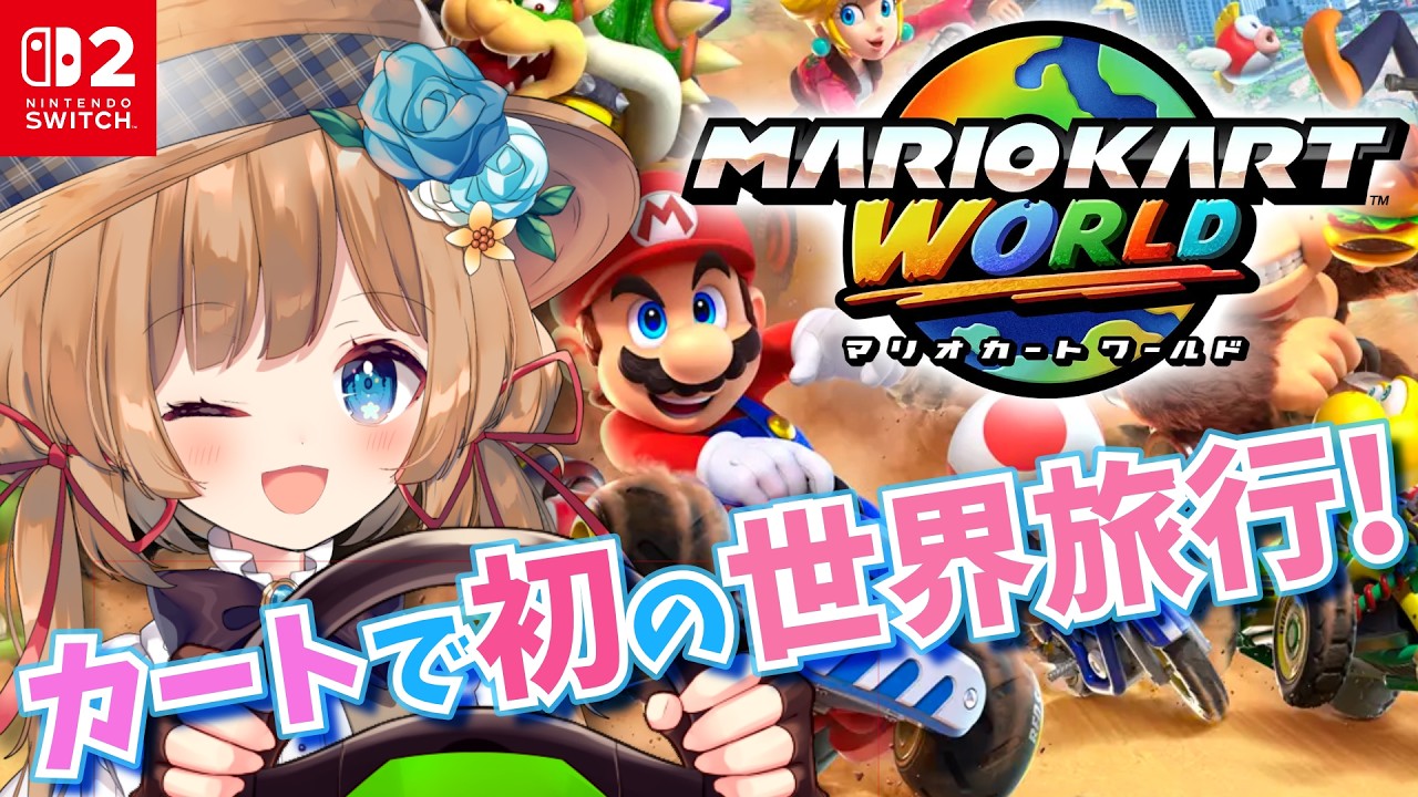 【#マリオカートワールド】初見👀✨️マリカで初めての世界旅行！！🏎️ #マリカにじさんじ杯 に向けて練習です！！【#エリーコニファー/#にじさんじ】