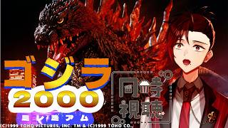 【#ゴジラ視聴会】ミレニアム突入！ここから再びゴジラが始まる！【ゴジラ2000 ミレニアム】【同時視聴】