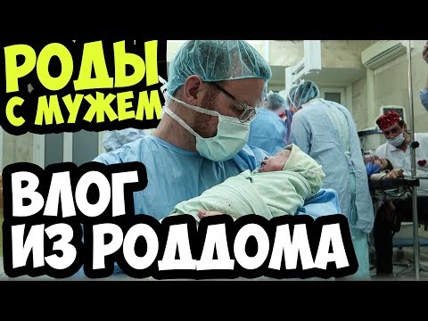 РОДЫ С МУЖЕМ. ВЛОГ ИЗ РОДДОМА В РОССИИ. 👶