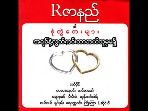 R ဇာနည် + ဆုန်သင်းပါရ် - အချစ်နဲ့လွတ်ကင်းတာဘယ်သူမှမရှိ (Audio)