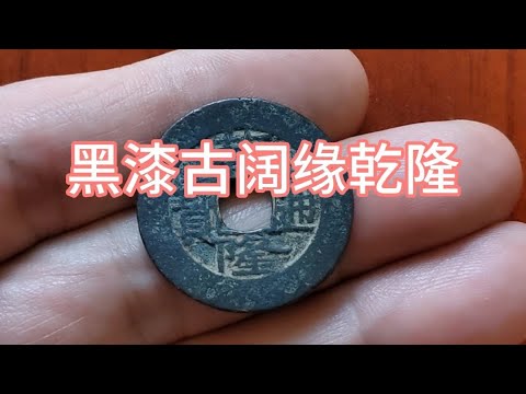 乾隆銅錢