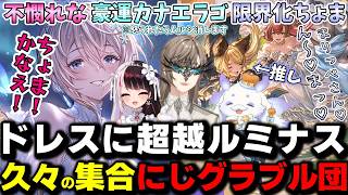 【グラブル】ガチャ芸人夜見れな、豪運カナエラゴ、限界化オタクるんちょまで構成されているにじグラブル団【夜見れな/叶/ルンルン/にじグラブル団/にじさんじ切り抜き】