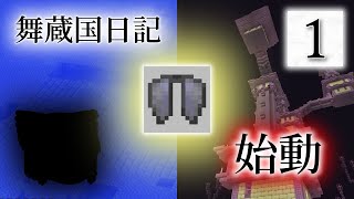 舞蔵国日記 #1 「未知の世界へ」（マイクラゆっくり実況）
