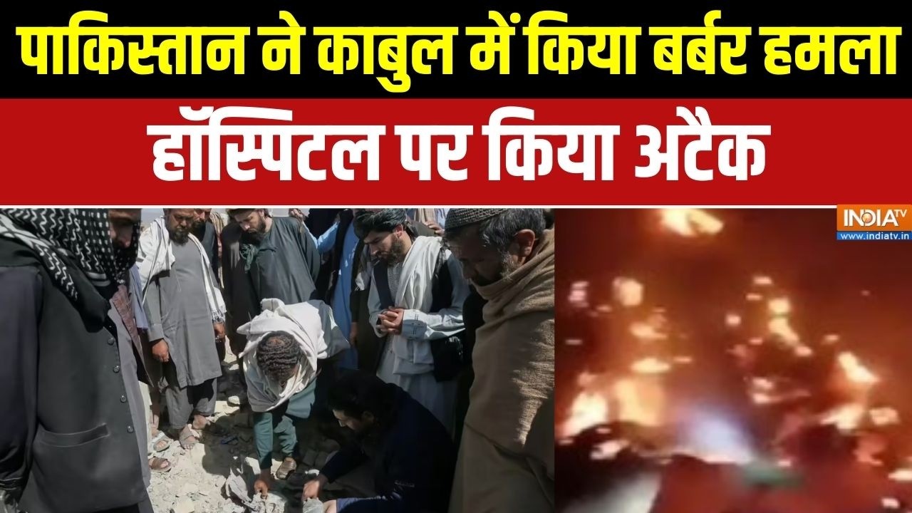 Pakistan Afghanistan War Update: पाकिस्तान ने काबुल में किया बर्बर हमला, ह