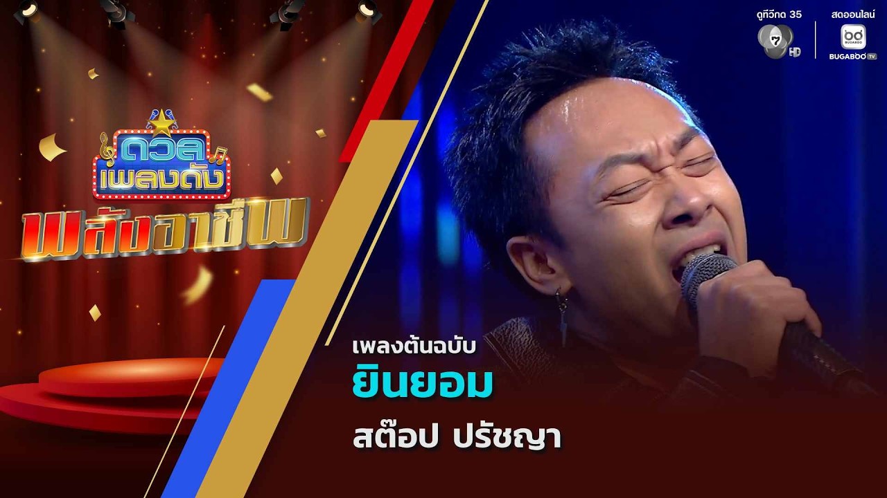 ยินยอม | สต๊อป ปรัชญา | ดวลเพลงดัง พลังอาชีพ | 11 ส.ค.69