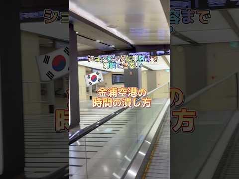 [Imperdível para quem visita a Coreia] Como aproveitar o tempo de espera no Aeroporto de Gimpo #Visitando a Coreia #Viagem a Seul #Compras coreanas #Viagem coreana #Vlog de viagem coreano #Seul #Cosméticos coreanos #Viagens ao exterior