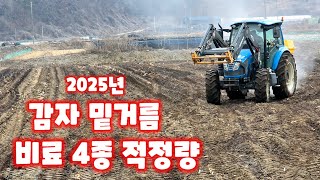 감자밭 비료 살포 파워성장엔 하이밸런스 하이그린 입상황산가리 입상붕사 트랙터 부착 비료 살포기 충북 괴산 풀…
