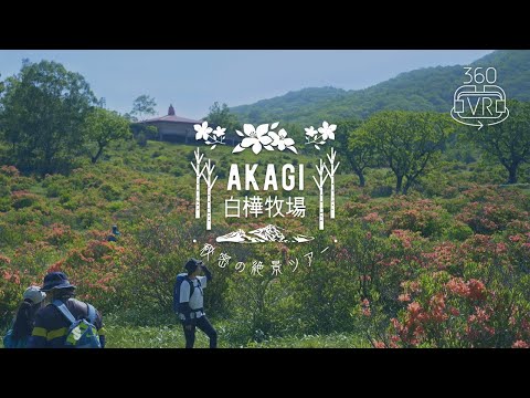 赤城山 赤城白樺牧場 秘密の絶景VRツアー