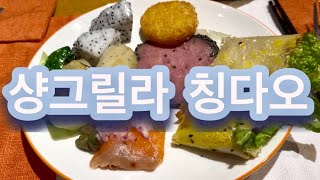 칭다오 가족여행 | 샹그릴라 칭다오 조식·객실 후기 | Shangri-La Qingdao | 青岛香格里拉大酒店