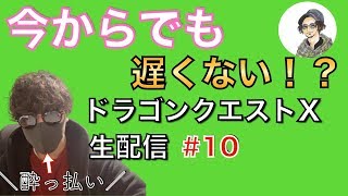 【ドラクエ10】#10 宅飲みしながらひたすらストーリーを進めてく！【DQ10】