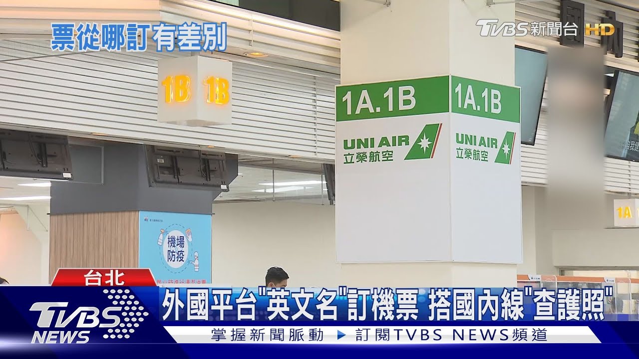 外國平台「英文名」訂機票 搭國內線「查護照」