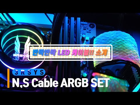 3RSYS S Cable ARGB SET
