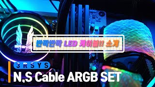 3RSYS N Cable ARGB SET (24PIN&8PIN)_동영상_이미지