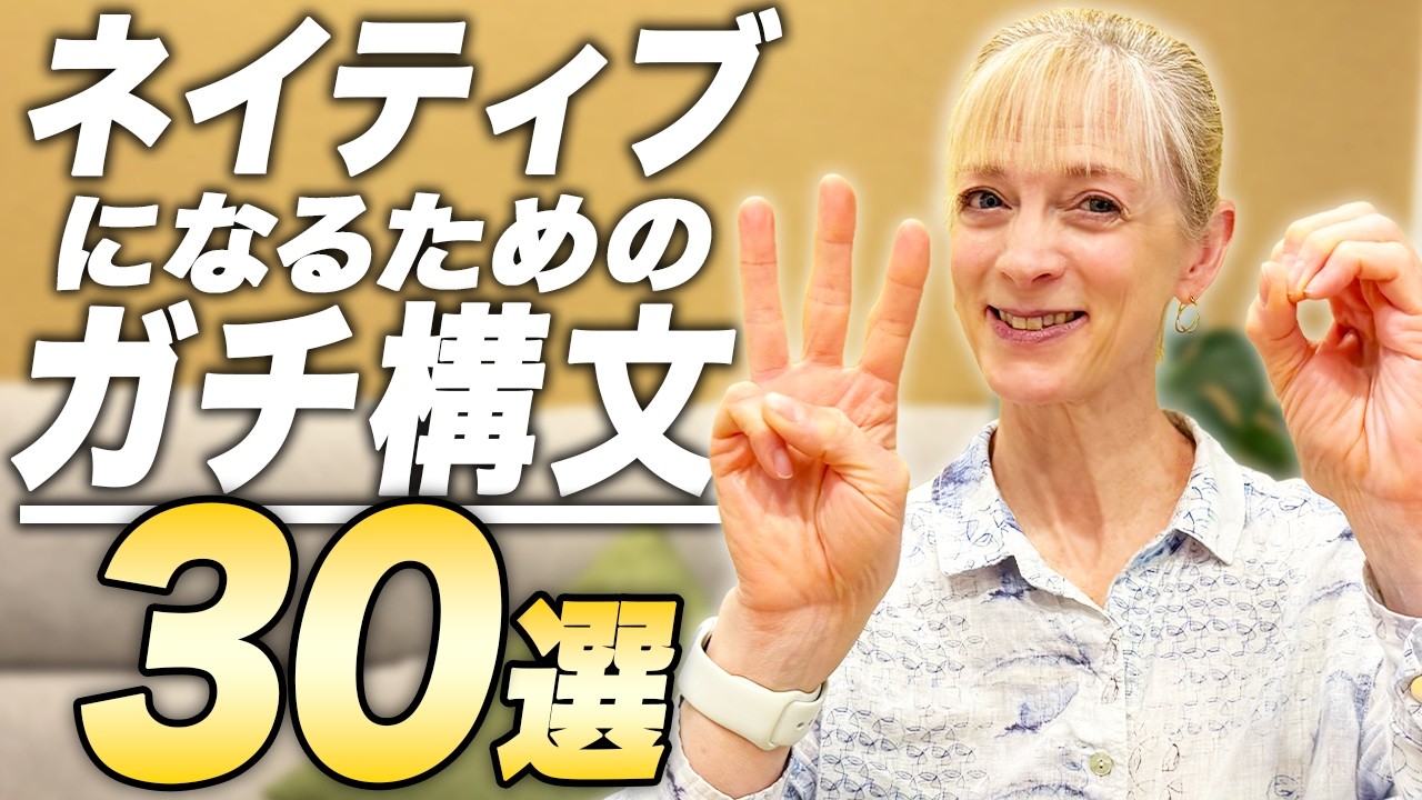 ネイティブになるためのガチ構文30選