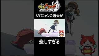 ジバニャンが生まれた理由が悲しすぎる【妖怪ウォッチ1】