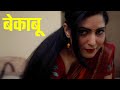 बेकाबू Bekaboo Episode 198 Full Episode Play Digital Originals