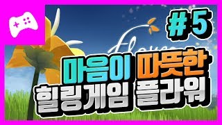 [플라워] 힐링 감성적 여행을 하는 게임 # 05 Flower