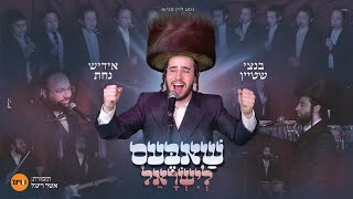 בנצי שטיין מיט אידיש נחת - שַׁאבֶּעס לישראל | Bentzi Stein - Shabbes Leisrael