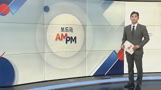 [AM-PM] 가톨릭의대 8개 부속 병원 교수들 사직서 제출 外 / 연합뉴스TV (YonhapnewsTV)