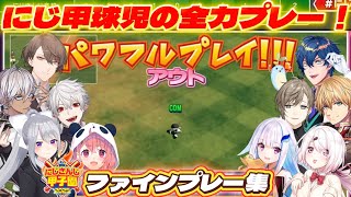 【#にじ甲2025】走れ！飛べ！掴め！白球を追う執念！にじ甲25ファインプレー集【にじさんじ/にじさんじ切り抜き/舞元啓介/天開司/リゼヘルエスタ/パワプロ2025/栄冠ナイン】