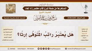 [3436/2260] حكم راتب المتوفى والتقاعد في الميراث