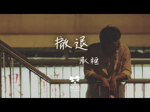 承桓 -  撤退「是你先推開我 後來又賴着我」【動態歌詞】♪