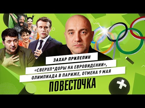 ЗАХАР ПРИЛЕПИН / Что будет с Украиной? ЛГБТ-Евровидение и судьба релокантов