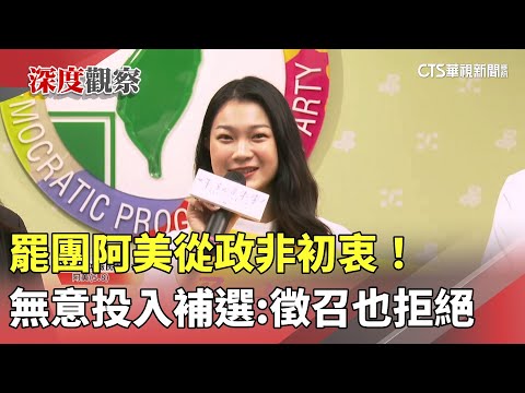 從政非初衷！　罷團阿美無意投入補選：徵召也拒絕