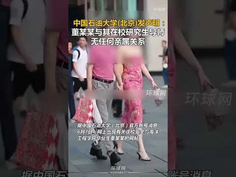 中国石油大学(北京)发声明：董某某与其在校研究生导师无任何亲属关系