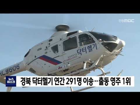 안동병원, 닥터헬기 연간 291명 이송.. 출동 영주 1위 / 안동MBC