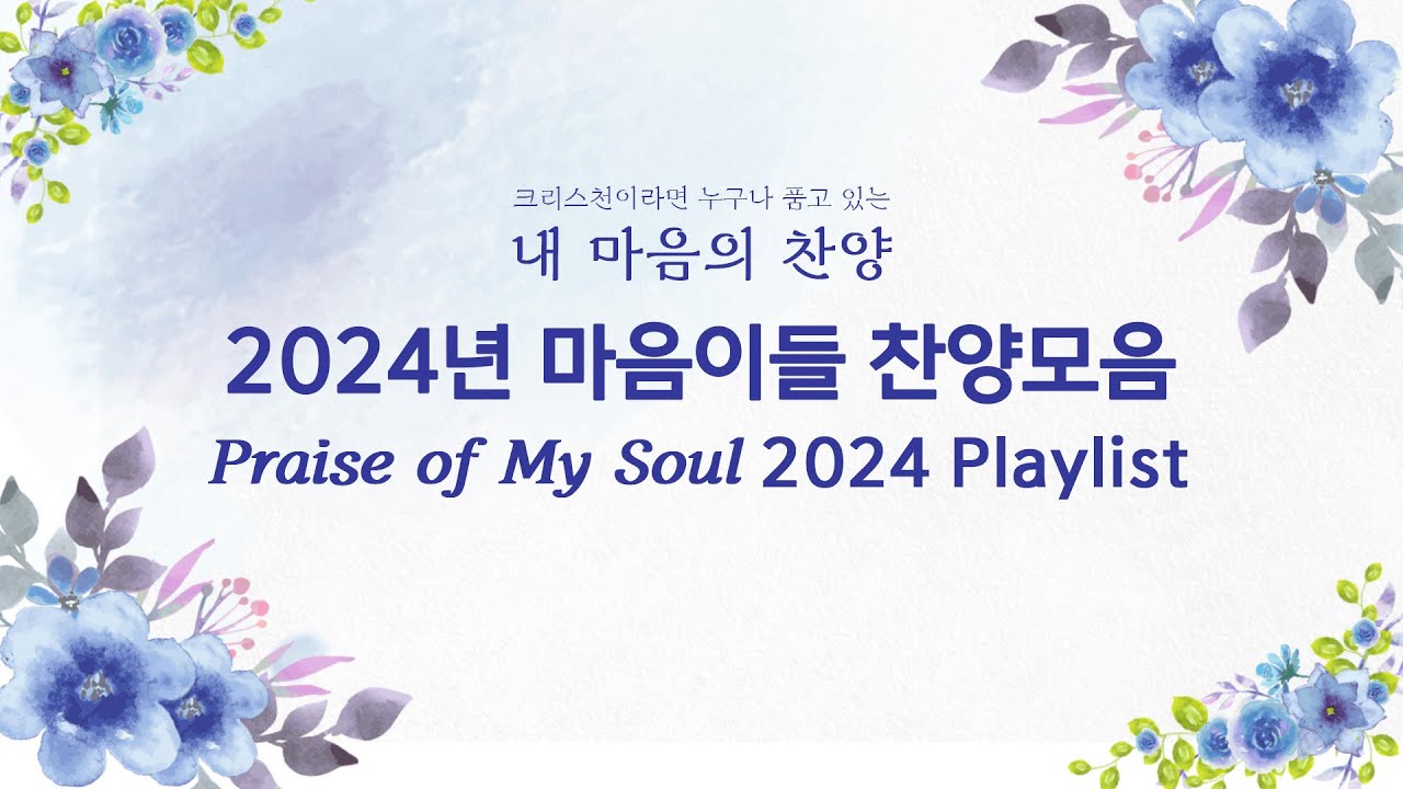 [내마음의찬양] 2024년 찬양 전체 모음 🎵
