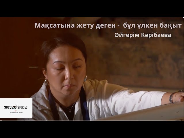 Әйгерім Кәрібаева: Әйелдер бағындыра алмайтын белес жоқ