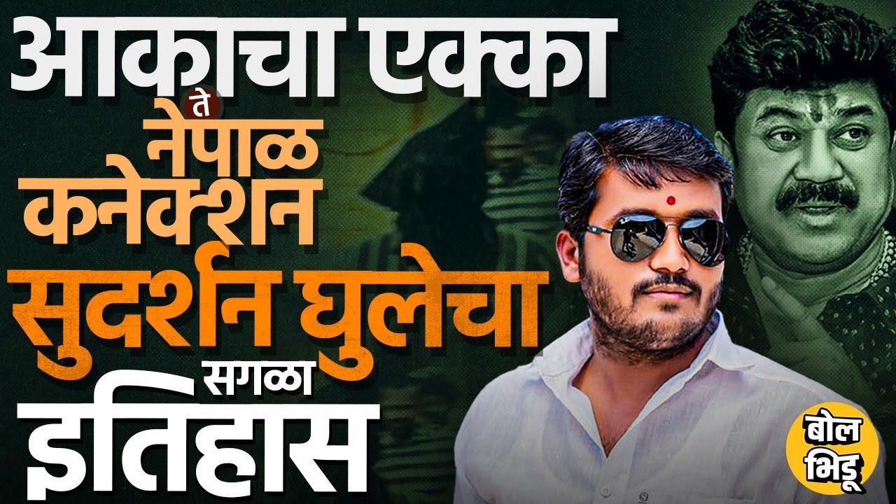 Sudarshan Ghule History: 10 वर्षांपासून गुन्हेगारी, राजकीय ताकद ते नेपाळ कनेक्शन, घुलेचा इतिहास काय?