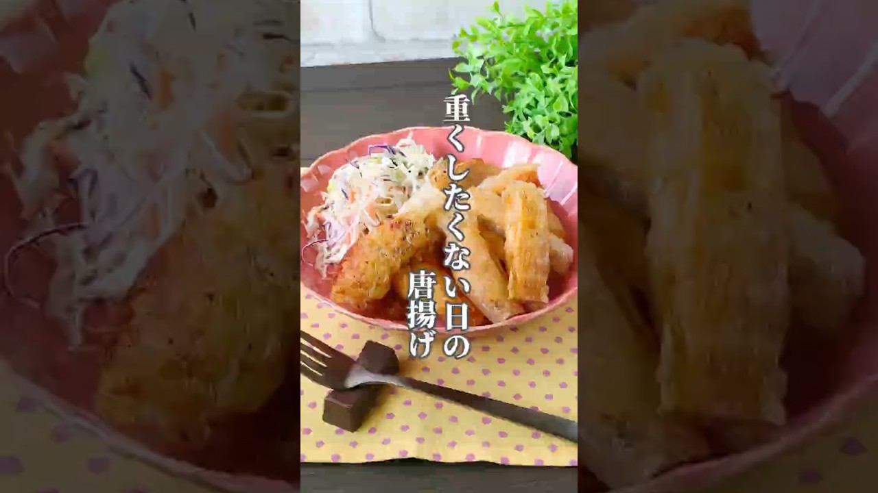 ライスペーパーで包むカレー味の鶏唐揚げ【カリッと軽いのにしっとり仕上げ】 #唐揚げ